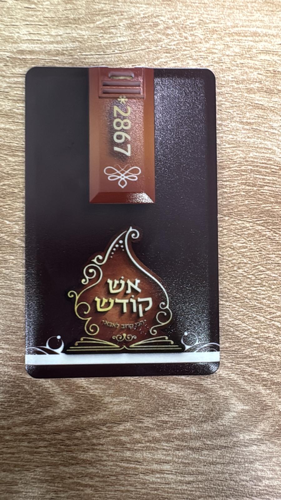 דיסק אונקי קו אש קודש תשפ"ה דיסק אונקי קו אש קודש תשפ"ה