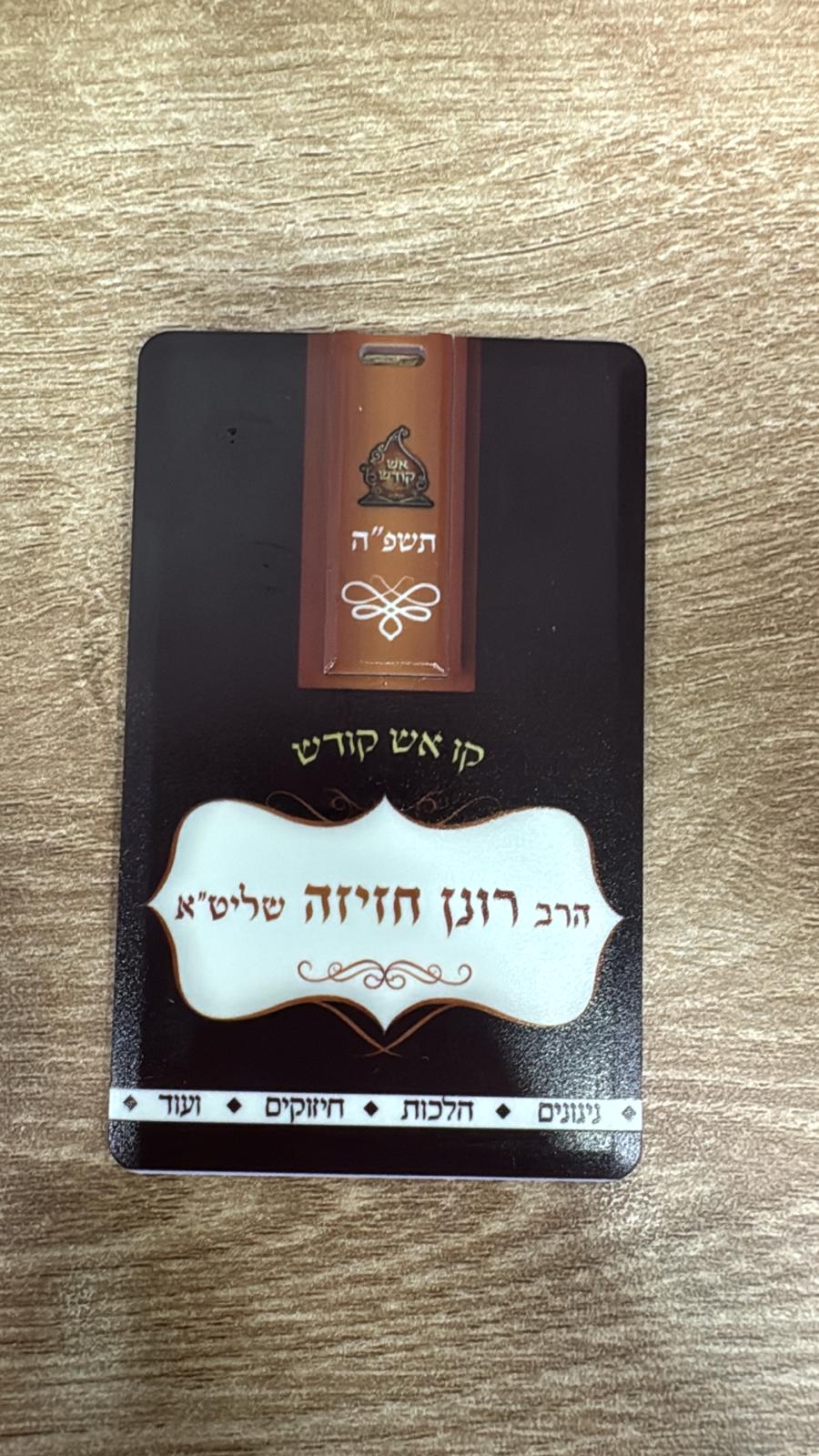 דיסק אונקי קו אש קודש תשפ"ה דיסק אונקי קו אש קודש תשפ"ה