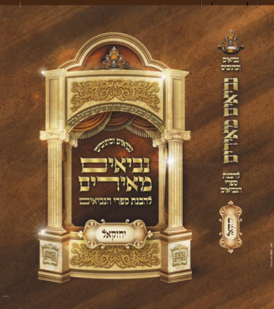 ספר יחזקאל – המפואר והמבואר – נביאים מאירים ספר יחזקאל – המפואר והמבואר – נביאים מאירים