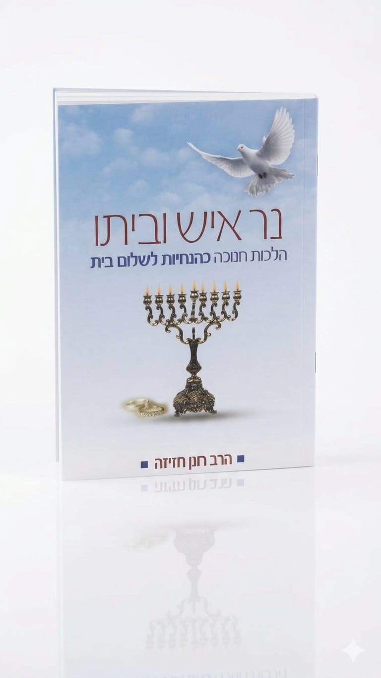 נר איש וביתו נר איש וביתו