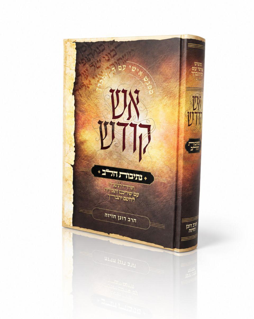 נתיבות הלב נתיבות הלב